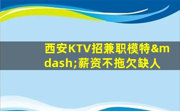 铜仁KTV招聘